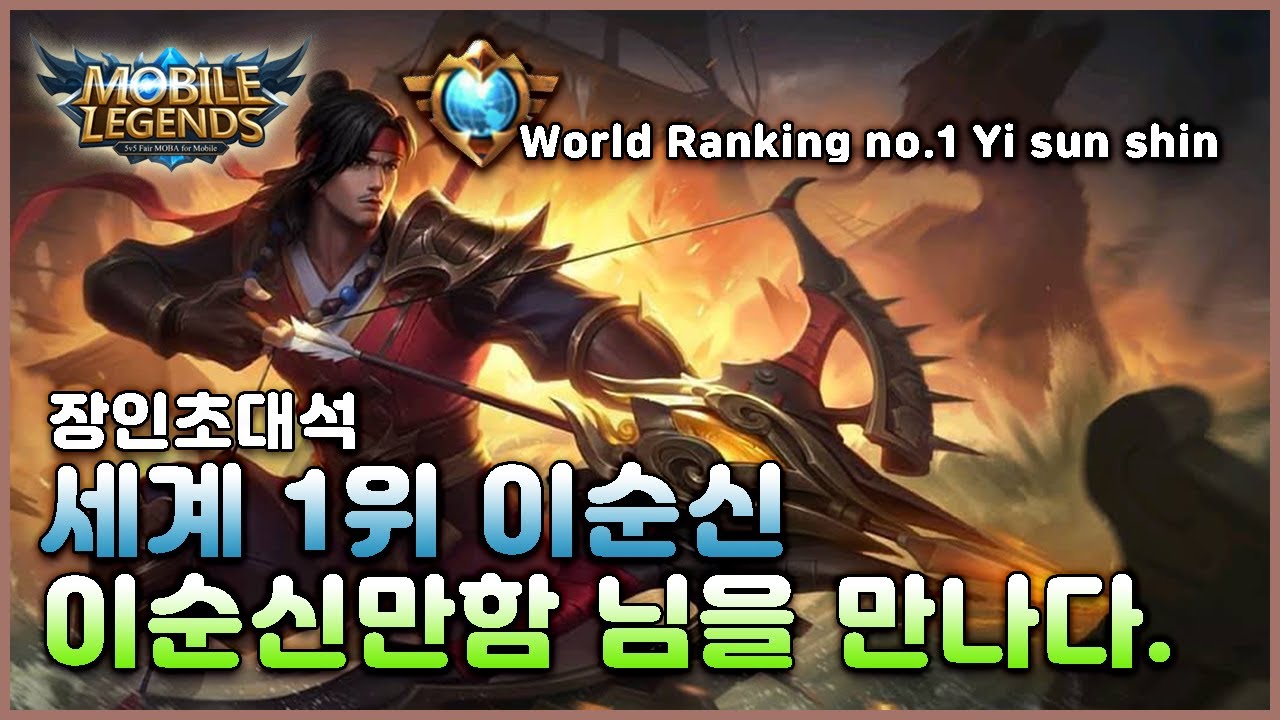 원딜장인)모바일레전드 장인초대석! 세계 랭킹1위 이순신 이순신만함 님의 원딜플레이!