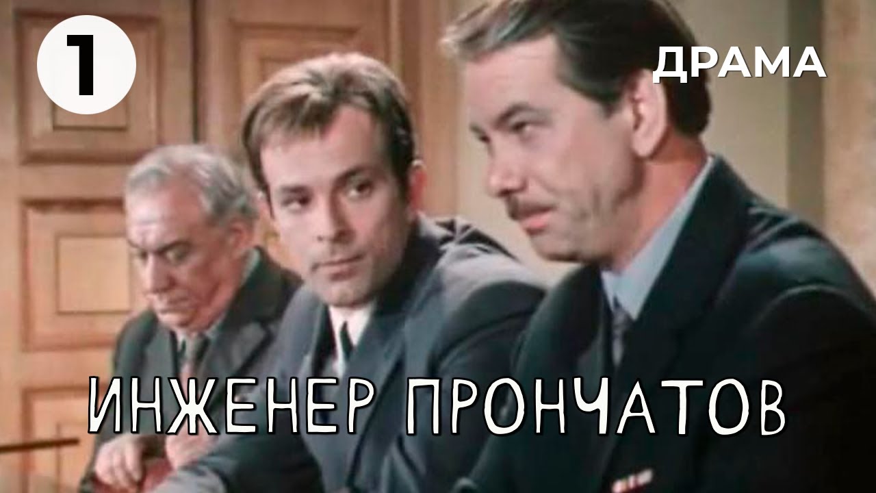 Инженер Прончатов (1 серия) (1972 год) драма