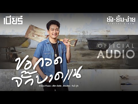 ขอกอดจั๊กบาดแน - เบียร์ พร้อมพงษ์ #อัลบั้มยังยิ้มง่าย [OFFICIAL AUDIO]