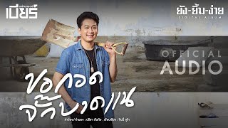 ขอกอดจั๊กบาดแน - เบียร์ พร้อมพงษ์ #อัลบั้มยังยิ้มง่าย [OFFICIAL AUDIO]