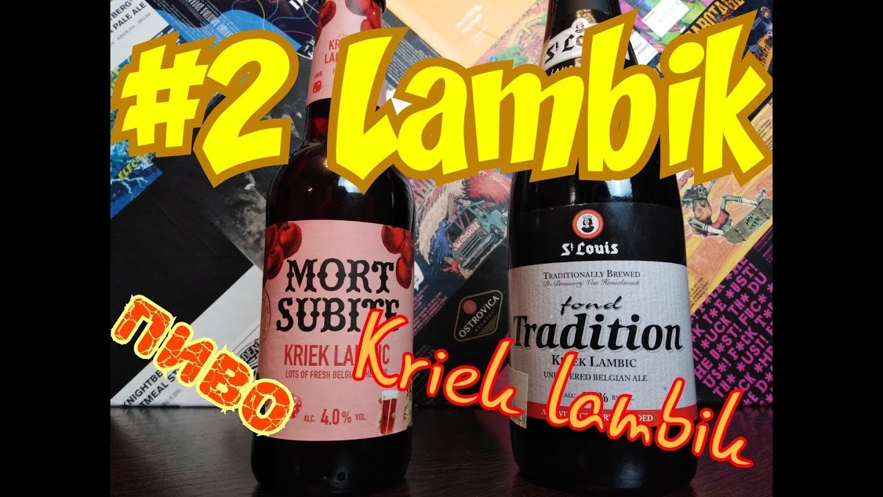 Lambic Пивной стиль #2 Обзор и дегустация пива от Коктейль ТВ