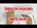 Маленькие хитрости для холодильника | Лайфхак