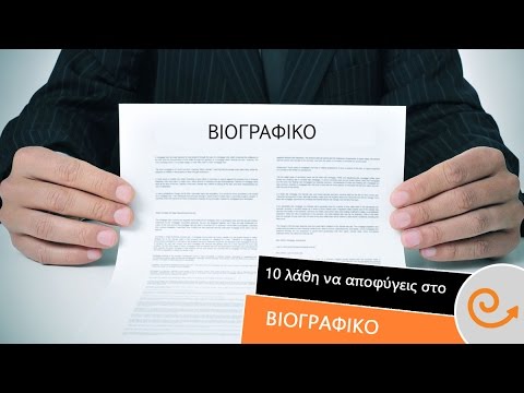 Βίντεο: Γιατί ο εργοδότης αρνήθηκε: 6 λάθη στο βιογραφικό