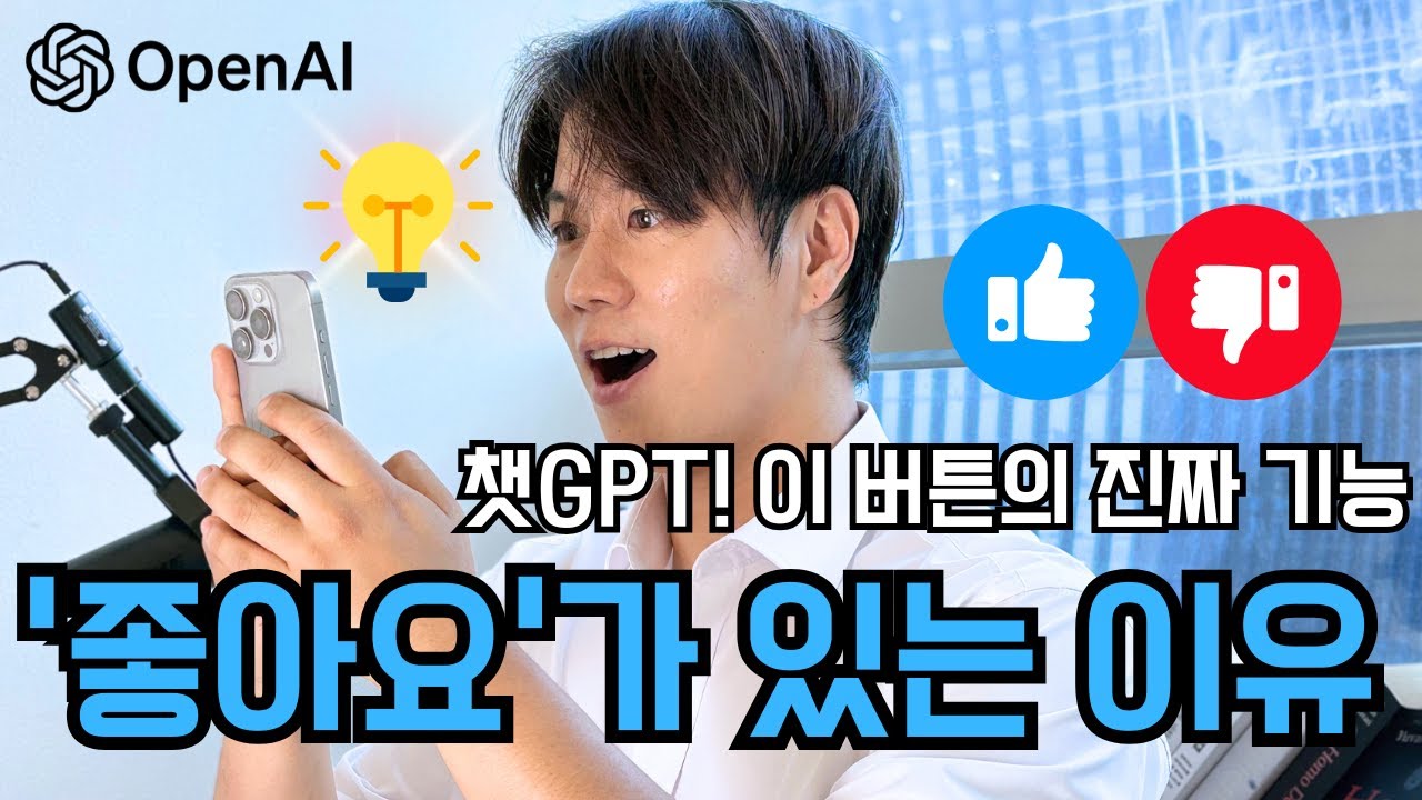 [챗GPT의정석]당신이 누른 '좋아요'가 챗GPT를 바꾸고 있습니다 (숨겨진 학습 원리)