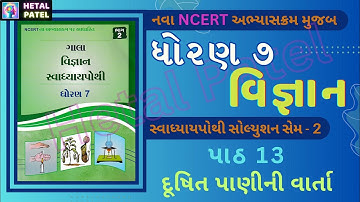 દૂષિત પાણીની વાર્તા | પાઠ 13 | Dhoran 7 Vigyan | Swadhyay Pothi Solution | Sem 2