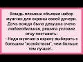 Вождь Набирает Мужиков для Охраны Дочери! Сборник Свежих Смешных Жизненных Анекдотов!