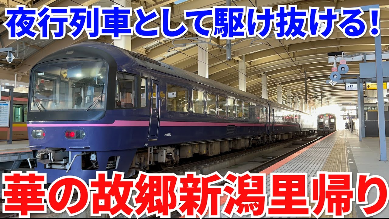 【485系】華が晴れの新潟里帰り！慣れ親しんだ新潟に向け夜行列車として駆け抜ける旅