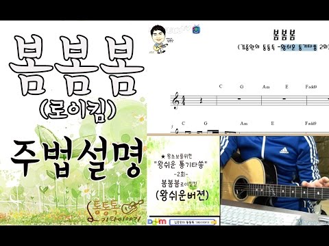 봄봄봄(로이킴) Guitar TAB 악보 (쉬운버젼 어쿠스틱기타 악보) - 로이킴(Roy Kim)