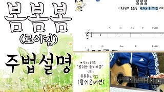 봄봄봄(로이킴) Guitar TAB 악보 (쉬운버젼 어쿠스틱기타 악보) - 로이킴(Roy Kim)