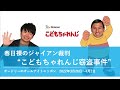 春日裸のジャイアン裁判 "こどもちゃれんじ窃盗事件"【オードリーのオールナイトニッポン】2022年3月26日〜4月2日