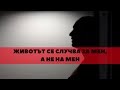 Животът се случва ЗА мен, а не НА мен! | Мотивация за Лидери, Епизод 16