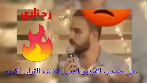 الفيديو المسئ لاذاعه القران الكريم وده كان الرد عليه من الوطنيه للاعلام