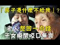 「房子憑什麼不給我」？老人怒回一句話，子女瞬間啞口無言！ |三味書屋