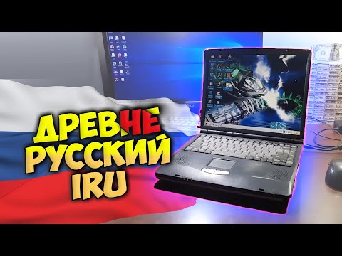 Древнерусский Ноутбук IRU - ВТОРИЧКА