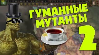 НОРЫ ЗАШЕВЕЛИЛИСЬ В HOI4: Old World Blues - ГУМАННЫЕ СУПЕРМУТАНТЫ #2