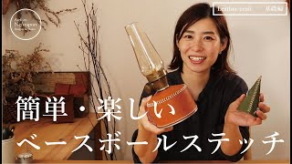 【レザークラフト　基礎編】ベースボールステッチの縫い方。ハンドメイド、DIY