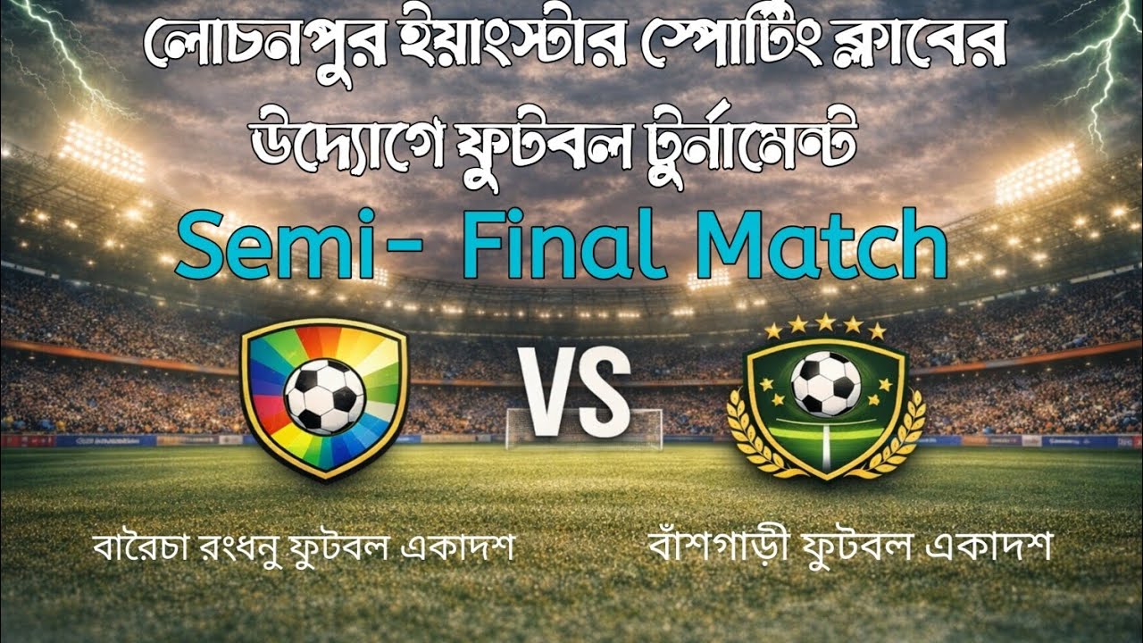 সেমি ফাইনাল ফুটবল ম্যাচ পুরাই আগুন⚽🔥 | vlog 2026