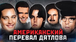 видео: ИХ ИЗУРОДОВАННЫЕ ОСТАНКИ НАШЛИ В ГОРАХ | Американский Перевал Дятлова | Пятерка Парней из Юбо Сити картинка: ИХ ИЗУРОДОВАННЫЕ ОСТАНКИ НАШЛИ В ГОРАХ | Американский Перевал Дятлова | Пятерка Парней из Юбо Сити