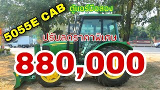 5055E CAB ปรับราคาใหม่880,000 บาท