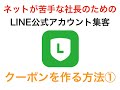 LINE公式アカウント：クーポンの作り方・使い方