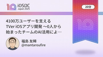 iOSDC Japan 2025: 4100万ユーザーを支えるTVer iOSアプリ開発 〜0人… / 福島 友稀