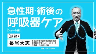 【看護セミナー】急性期・術後の呼吸器ケア