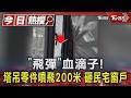 血滴子「飛彈」!塔吊零件飛射200米 砸民宅窗戶險砸人｜TVBS新聞 @TVBSNEWS01