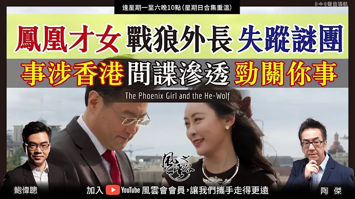 Chapter 346：【中文字幕版】鳯凰才女 戰狼外長 失蹤謎團 事涉香港 間諜滲透 勁關你事｜風雲谷｜陶傑 鮑偉聰｜2023/07/17 - 天天要聞
