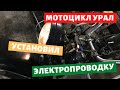 Установил проводку на мотоцикл урал / Турист / Имз 8.103-40