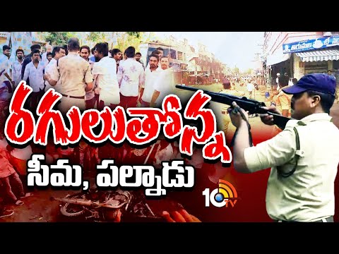 High Tension in Rayalaseema, Palnadu | గృహ నిర్బంధంలో ఎమ్మెల్యేలు | YCP Vs TDP | 10TV - 10TVNEWSTELUGU