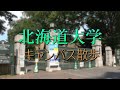 札幌 「北海道大学キャンパス散歩」