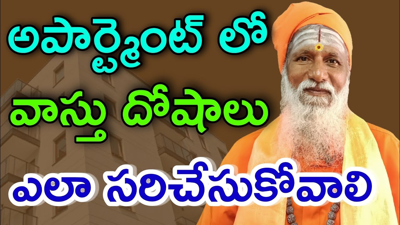 Apartment లో వాస్తు దోషాలు ఎలా సరిచేసుకోవాలి Apartment Vastu in