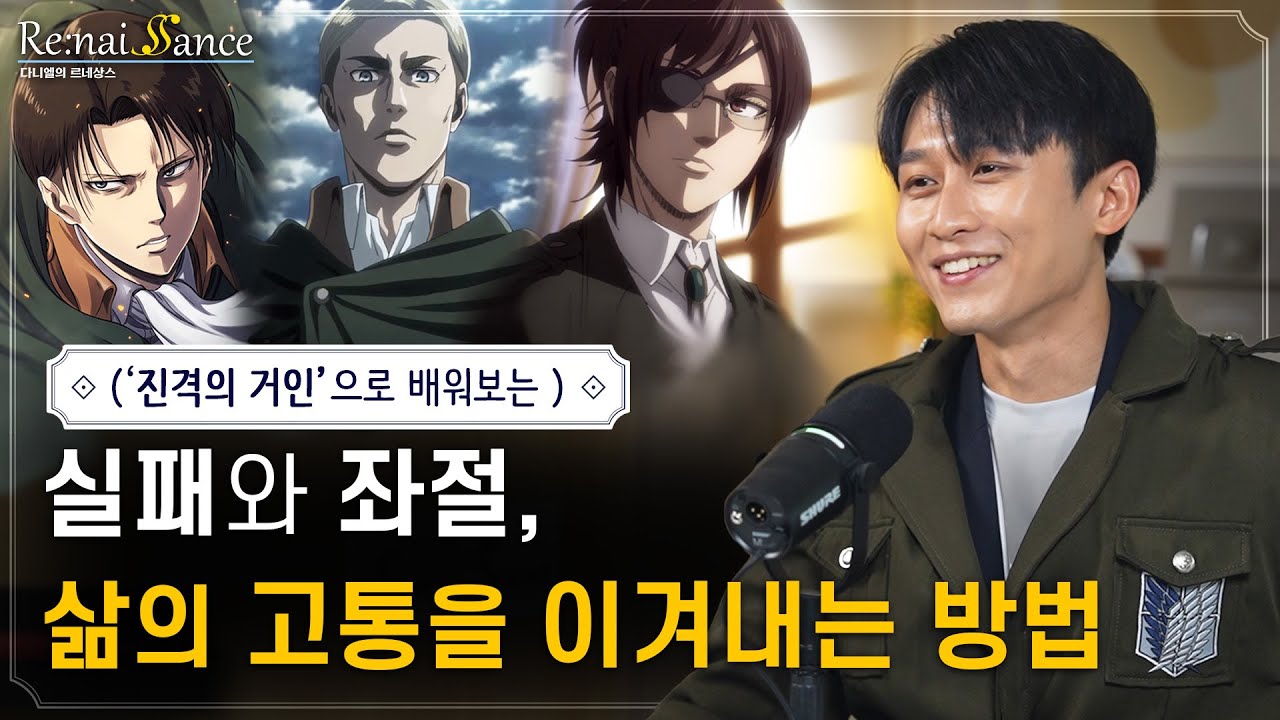 진격의 거인 1,000번 본 사람처럼 만들어드림 | ’심장을 바쳐라’에 담긴 진짜 의미 | 다니엘의 르네상스 8화