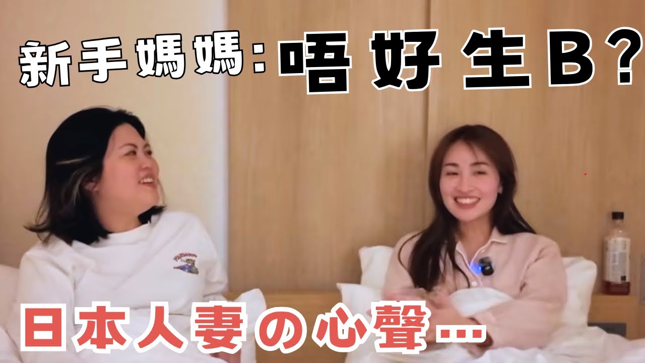 【人妻Talk】連新手媽媽都叫我唔好生BB？？日本老公變咗「爸爸」，關係就變了？🥲最後有點感觸... 原來我們都在治癒童年的自己🥺