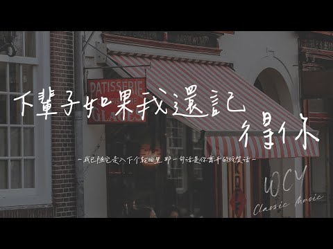 吕海妮 - 下辈子如果我还记得你「我已随它走入下个轮回里 那一句话是你离开的玩笑话」【動態歌詞/Lyrics Video】#吕海妮 #下辈子如果我还记得你 #動態歌詞