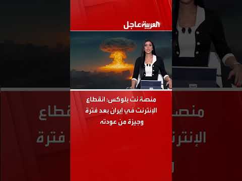 انقطاع الإنترنت في إيران مجدداً بعد عودته القصيرة