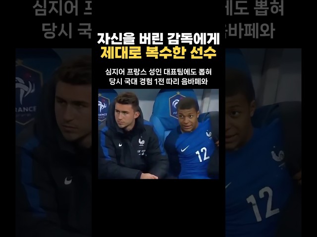 월드컵에서 자신을 쓰지 않은 감독에게 복수한 선수