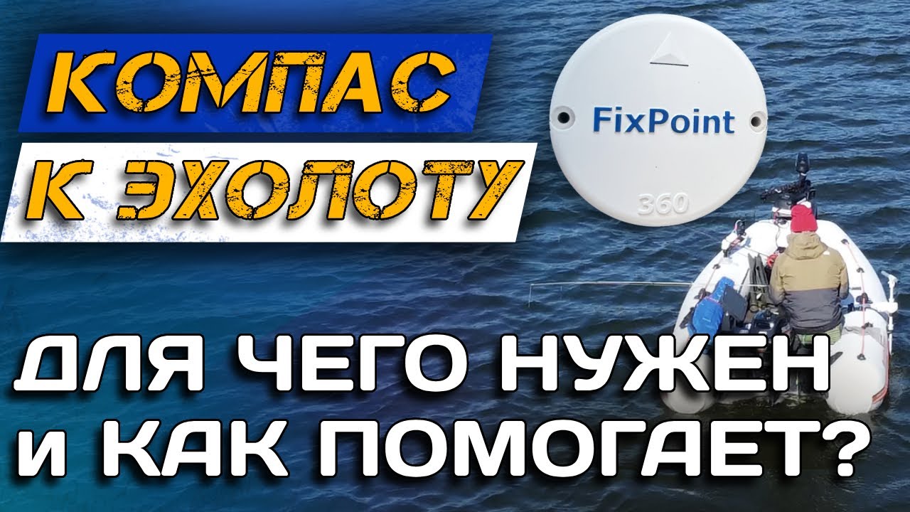 Зачем нужен КОМПАС для ЭХОЛОТА? Чем поможет и как подключить FixPoint 360 GPS к Lowrance?