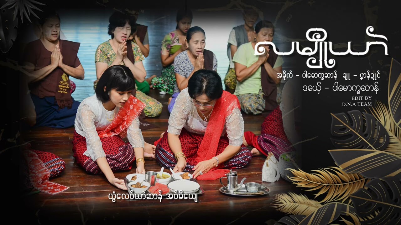 #mother song လမျီုယာဲ