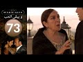 مسلسل و يبقى الحب الحلقة 73 