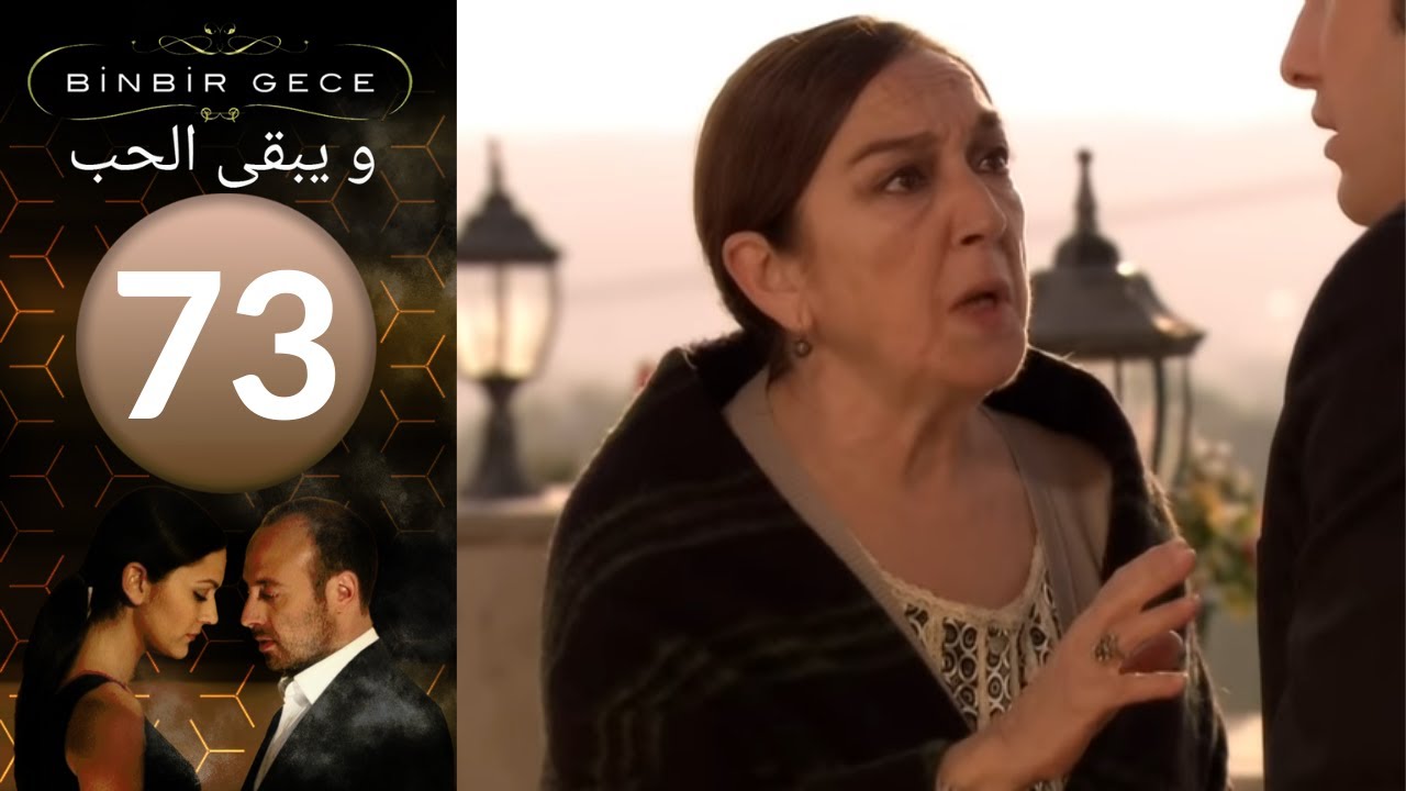 مسلسل و يبقى الحب   الحلقة 73