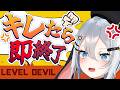 【 Level Devil 】ピキりません、勝つまでは【 あおぎり高校 / #山黒音玄 】