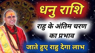 धनु राशि : राहु का प्रभाव | Dhanu Rashi May 2024 | Sagittarius prediction