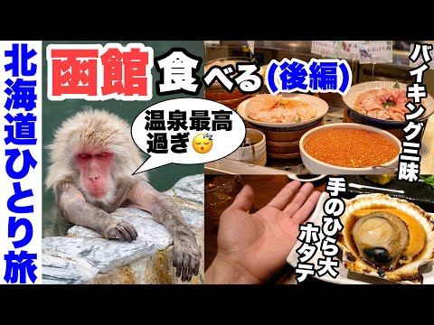 【函館ぶらり旅】バイキング2食・グルメ三昧＆桜のひとり旅。函館朝市どんぶり横丁の海鮮丼・ラビスタ函館ベイ・ホテルWBF函館・松前城の桜・大沼だんごなど。道南を巡る旅(函館～松前)【後編】