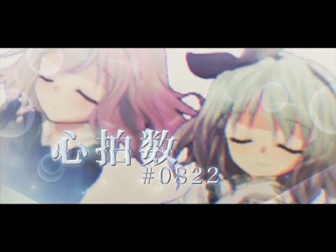 【東方改変pv】「お祝いpv」心拍数#0822
