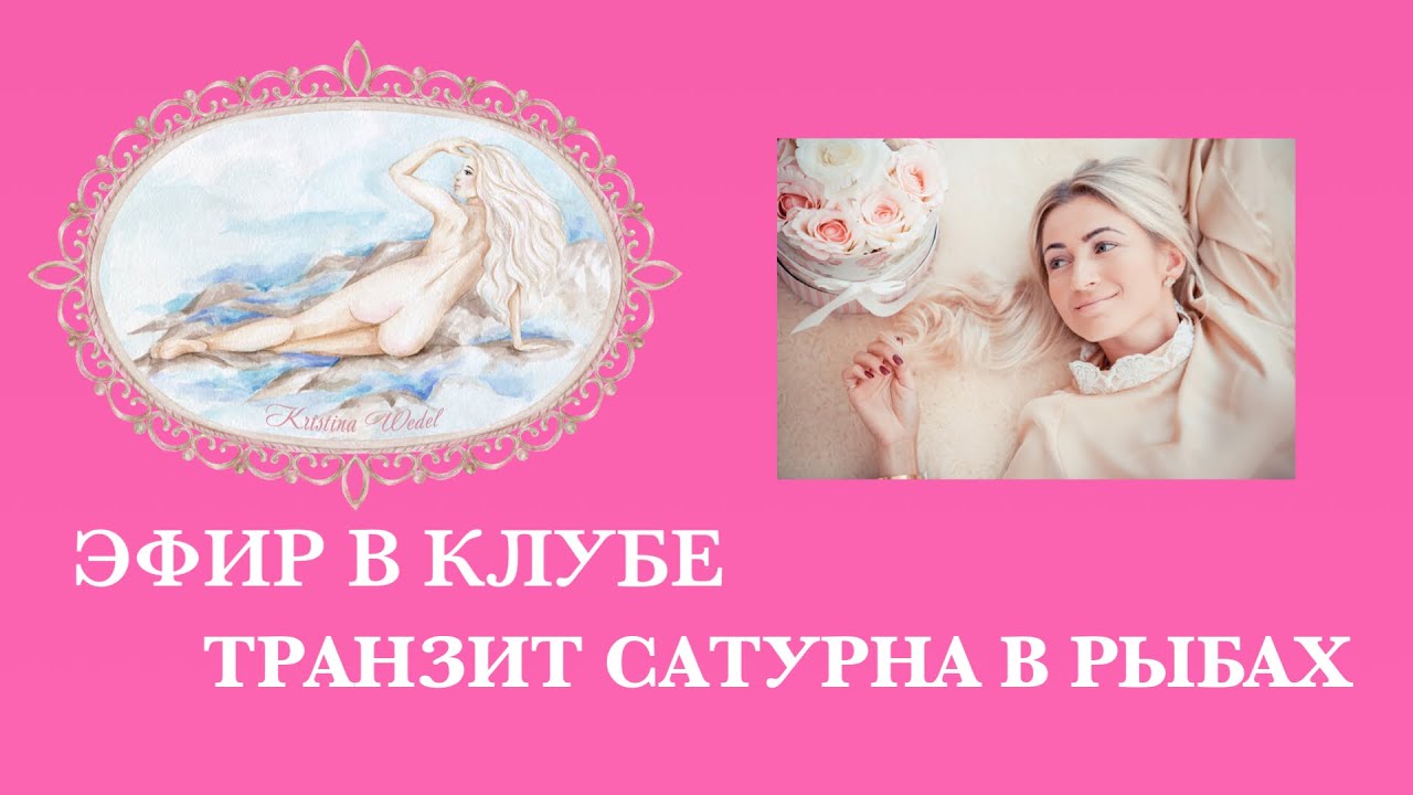 Транзит Сатурна в Рыбах. Рекомендации.