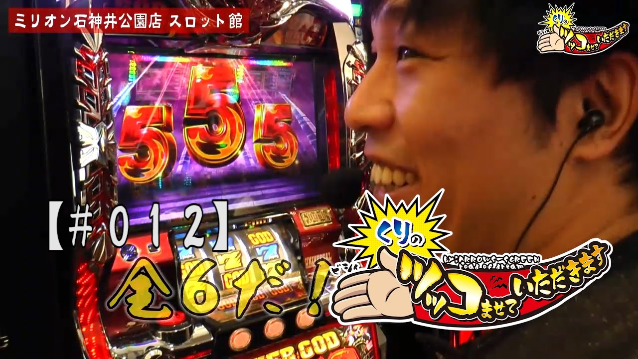 パチスロ【#012】くりのツッコませていただきます[by ARROWS SCREEN