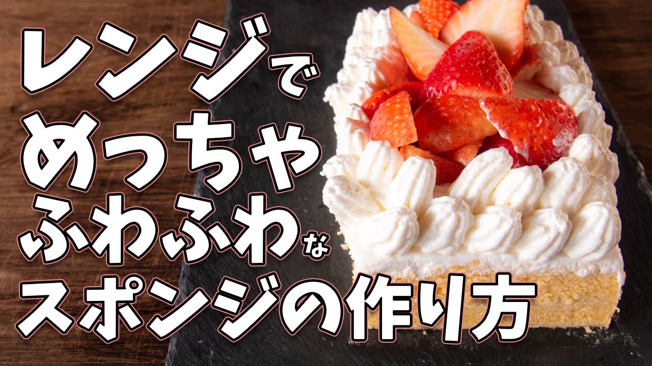 レンジで作れるふわふわスポンジの作り方