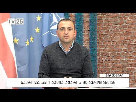 საპროტესტო აქცია აჭარის მთავრობასთან