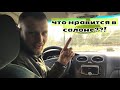 ФОРД ФОКУС 2, САЛОН АВТОМОБИЛЯ И НЕМНОГО О МНОГОМ...